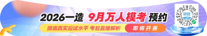 一造9月万人模考预约|考前查漏补缺,冲刺上岸-第1张图片-四季读书网 一造9月万人模考预约|考前查漏补缺,冲刺上岸-第1张图片-四季读书网