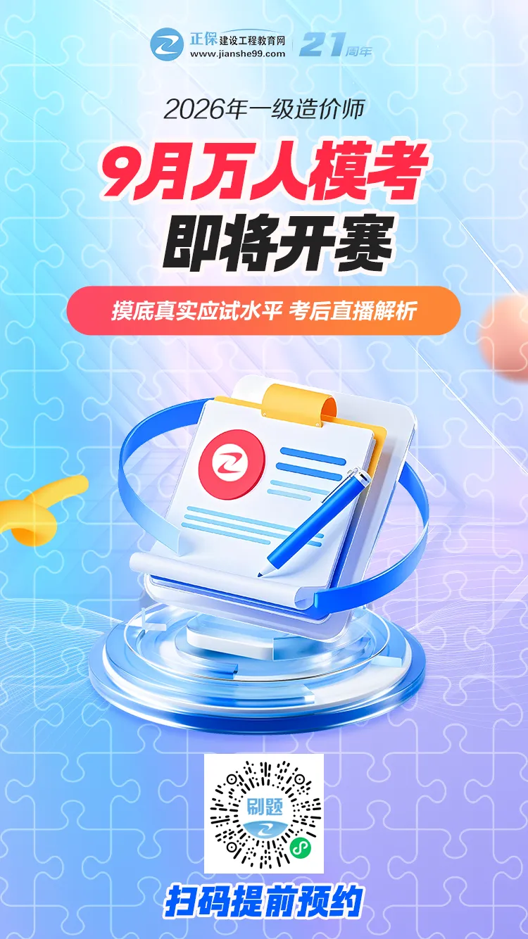 一造9月万人模考预约|考前查漏补缺,冲刺上岸-第6张图片-四季读书网 一造9月万人模考预约|考前查漏补缺,冲刺上岸-第6张图片-四季读书网