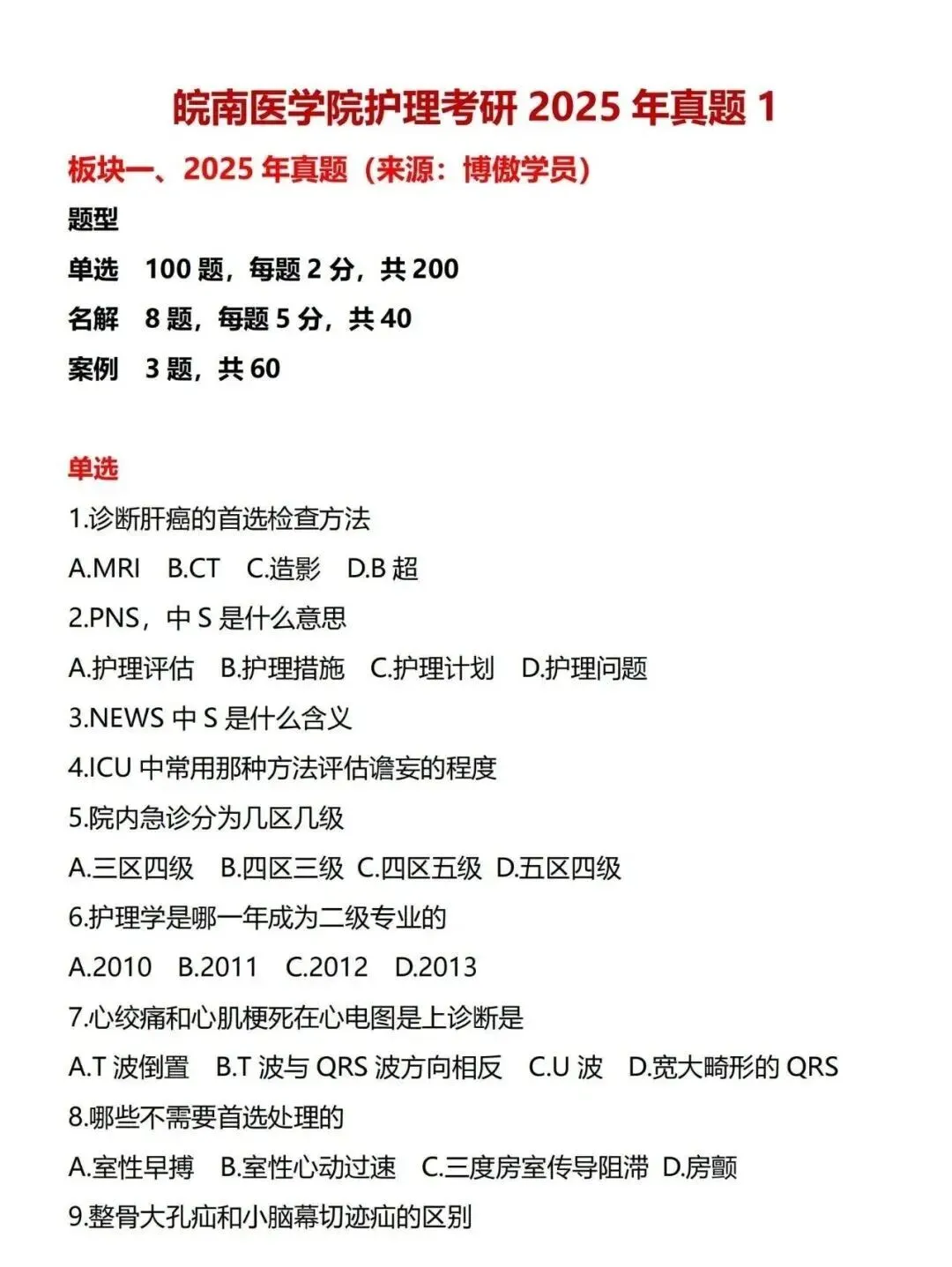 护理考研每日院校真题-皖南医学院2020-2025年真题-第4张图片-四季读书网