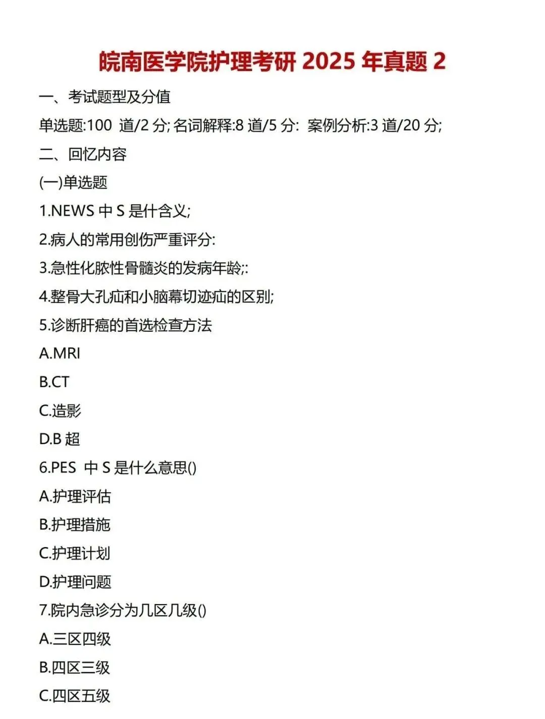 护理考研每日院校真题-皖南医学院2020-2025年真题-第5张图片-四季读书网