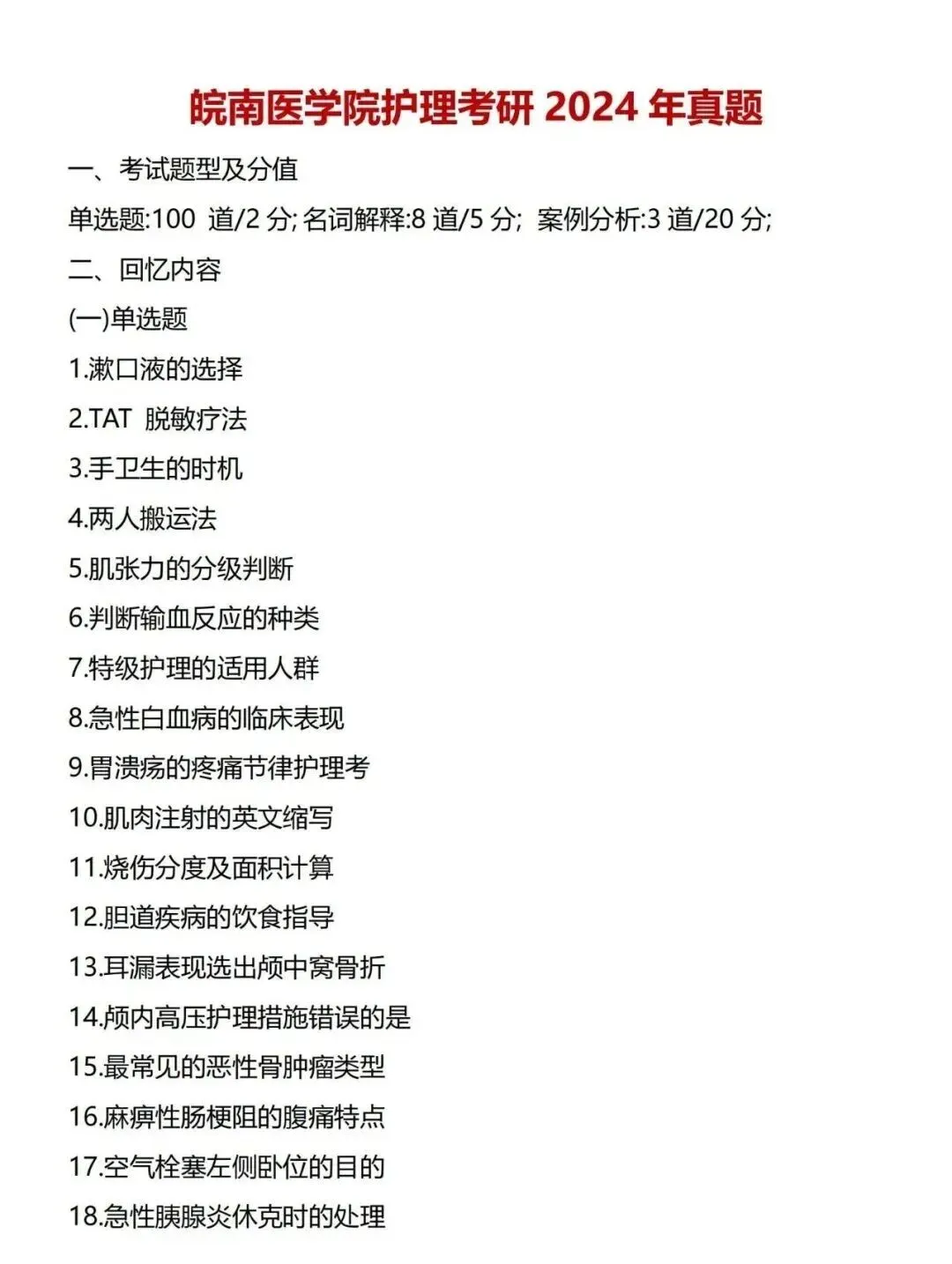 护理考研每日院校真题-皖南医学院2020-2025年真题-第6张图片-四季读书网