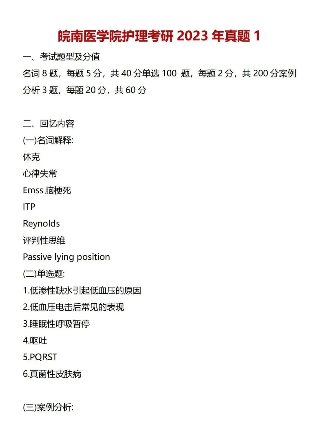 护理考研每日院校真题-皖南医学院2020-2025年真题-第7张图片-四季读书网