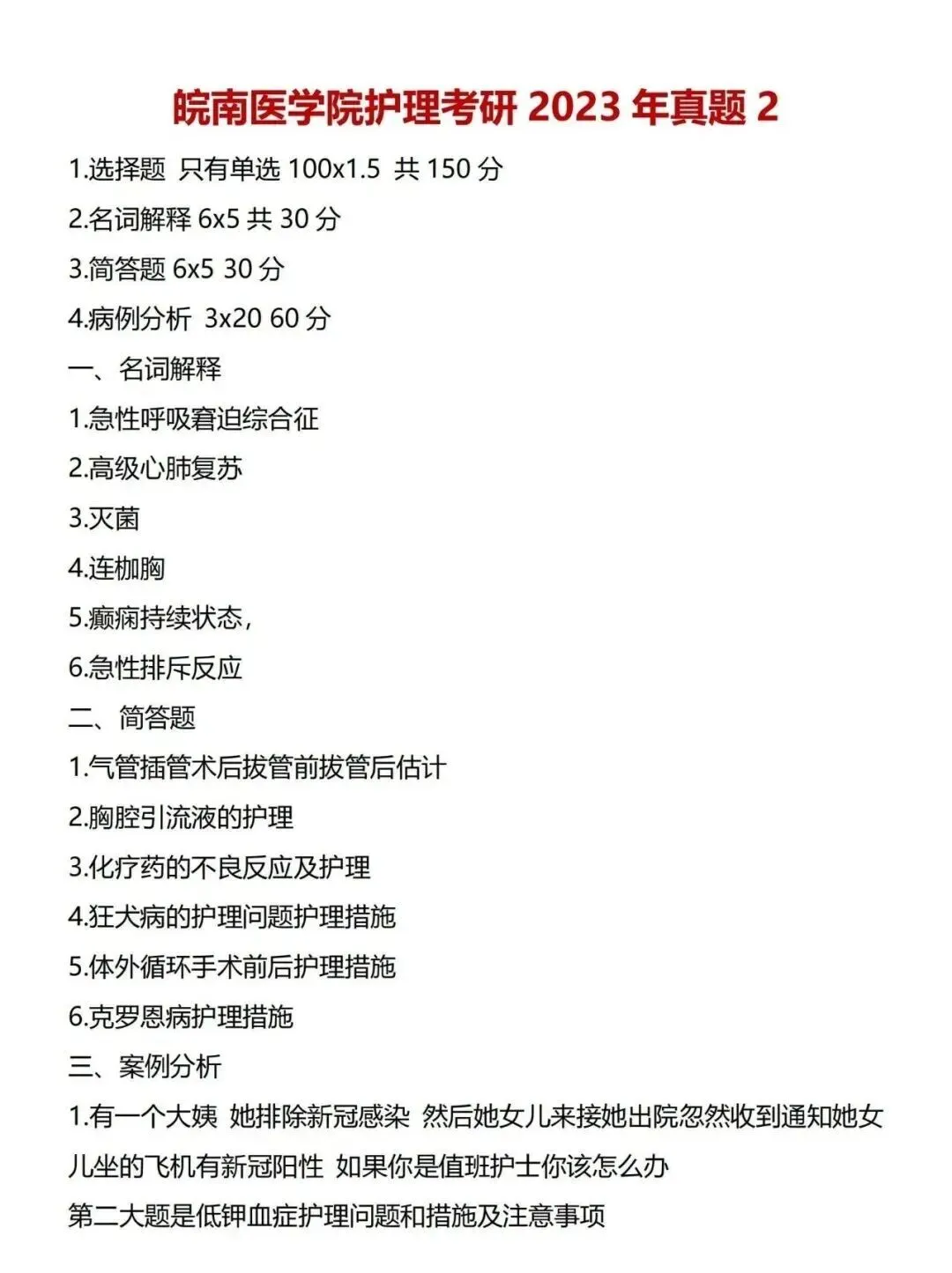护理考研每日院校真题-皖南医学院2020-2025年真题-第8张图片-四季读书网