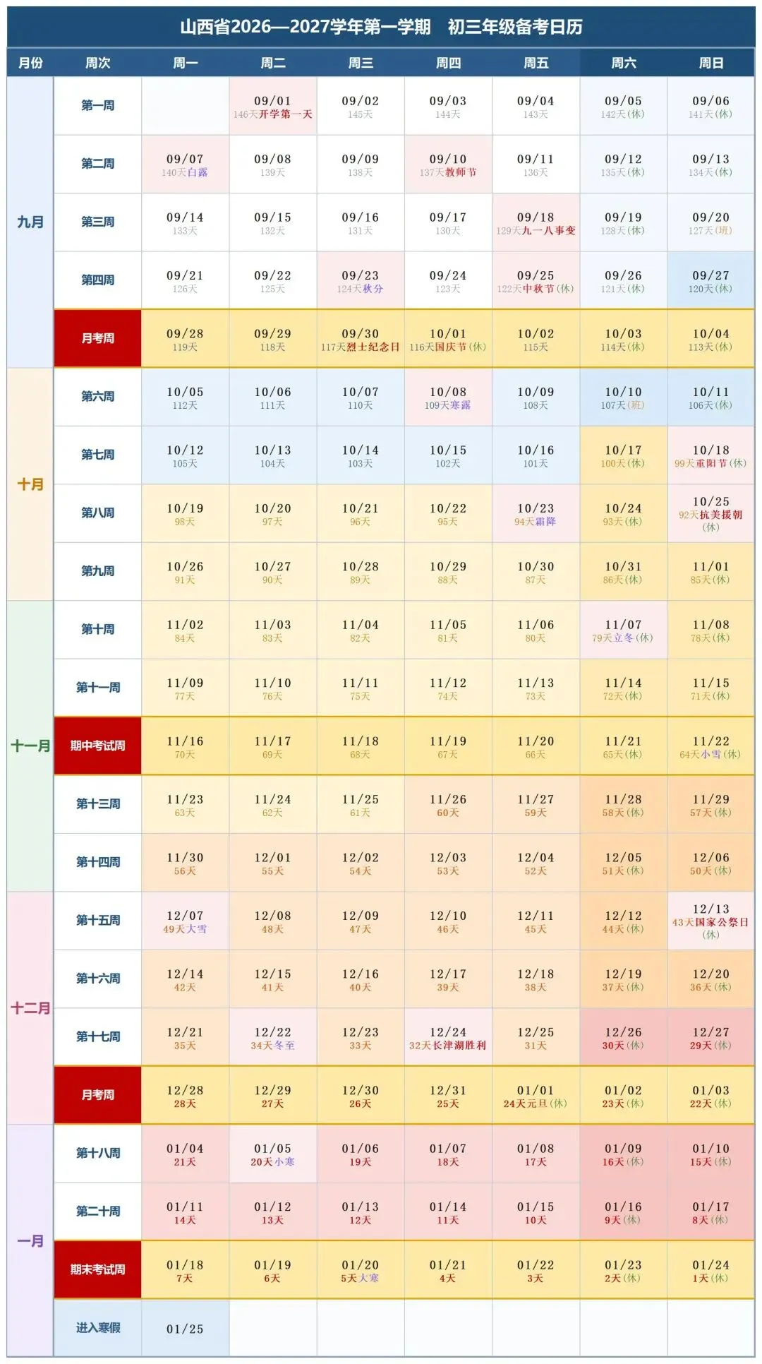 2027太原中考初三考生第一学期备考日历-第1张图片-四季读书网