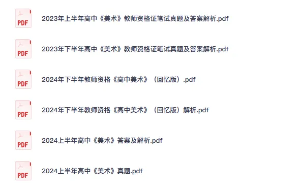 26高中美术教资笔试真题科目一、二、三历年试卷及解析PDF电子版-第2张图片-四季读书网