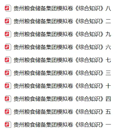 贵州粮食集团历年真题!-第3张图片-四季读书网 贵州粮食集团历年真题!-第3张图片-四季读书网