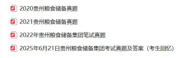 贵州粮食集团历年真题!-第4张图片-四季读书网 贵州粮食集团历年真题!-第4张图片-四季读书网