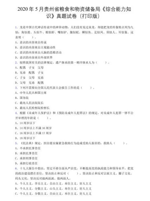 贵州粮食集团历年真题!-第5张图片-四季读书网 贵州粮食集团历年真题!-第5张图片-四季读书网