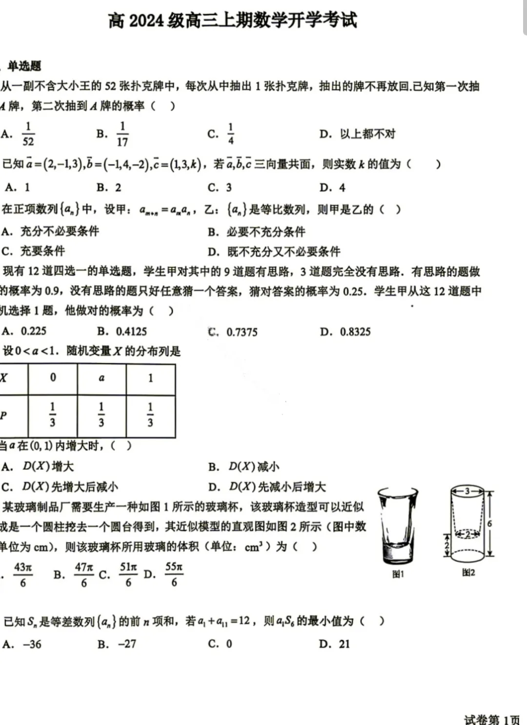 【试卷】四川省树德中学高2027届高三上学期入学考试-第2张图片-四季读书网