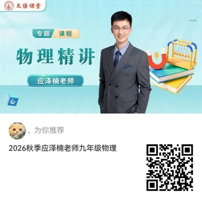 喜报刷屏|2026中考物理大捷!备战2027中考,秋季课已就位!-第4张图片-四季读书网 喜报刷屏|2026中考物理大捷!备战2027中考,秋季课已就位!-第4张图片-四季读书网