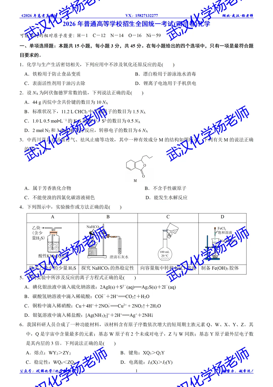 2026年高考真题精校版|2026年普通高等学校招生全国统一考试(四川卷)化学-第2张图片-四季读书网 2026年高考真题精校版|2026年普通高等学校招生全国统一考试(四川卷)化学-第2张图片-四季读书网