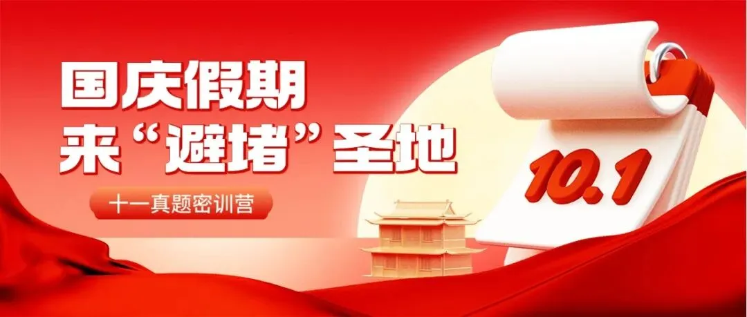 【真题密训营】考研人国庆长假去哪里?来“避堵圣地”弯道超车!-第2张图片-四季读书网 【真题密训营】考研人国庆长假去哪里?来“避堵圣地”弯道超车!-第2张图片-四季读书网