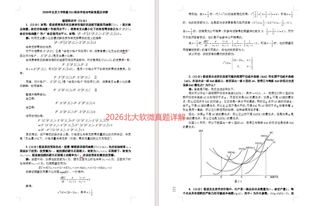 27/28考研丨北大软微经济学真题解析,基本都讲过!-第5张图片-四季读书网 27/28考研丨北大软微经济学真题解析,基本都讲过!-第5张图片-四季读书网