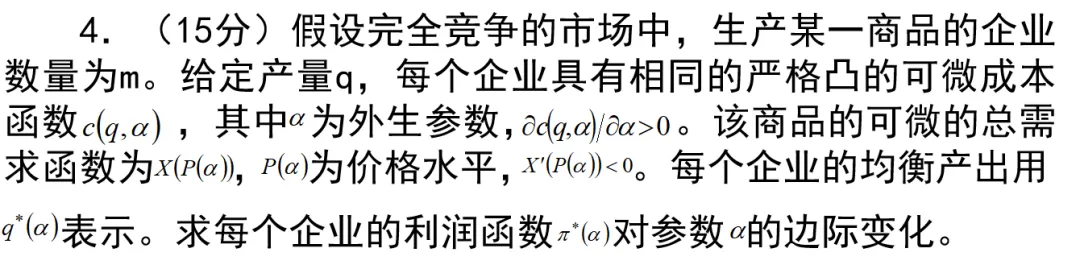 27/28考研丨北大软微经济学真题解析,基本都讲过!-第13张图片-四季读书网 27/28考研丨北大软微经济学真题解析,基本都讲过!-第13张图片-四季读书网