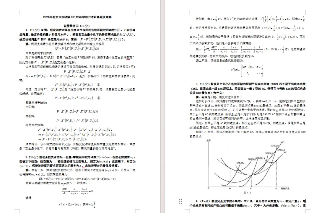 27/28考研丨北大软微经济学真题解析,基本都讲过!-第26张图片-四季读书网 27/28考研丨北大软微经济学真题解析,基本都讲过!-第26张图片-四季读书网