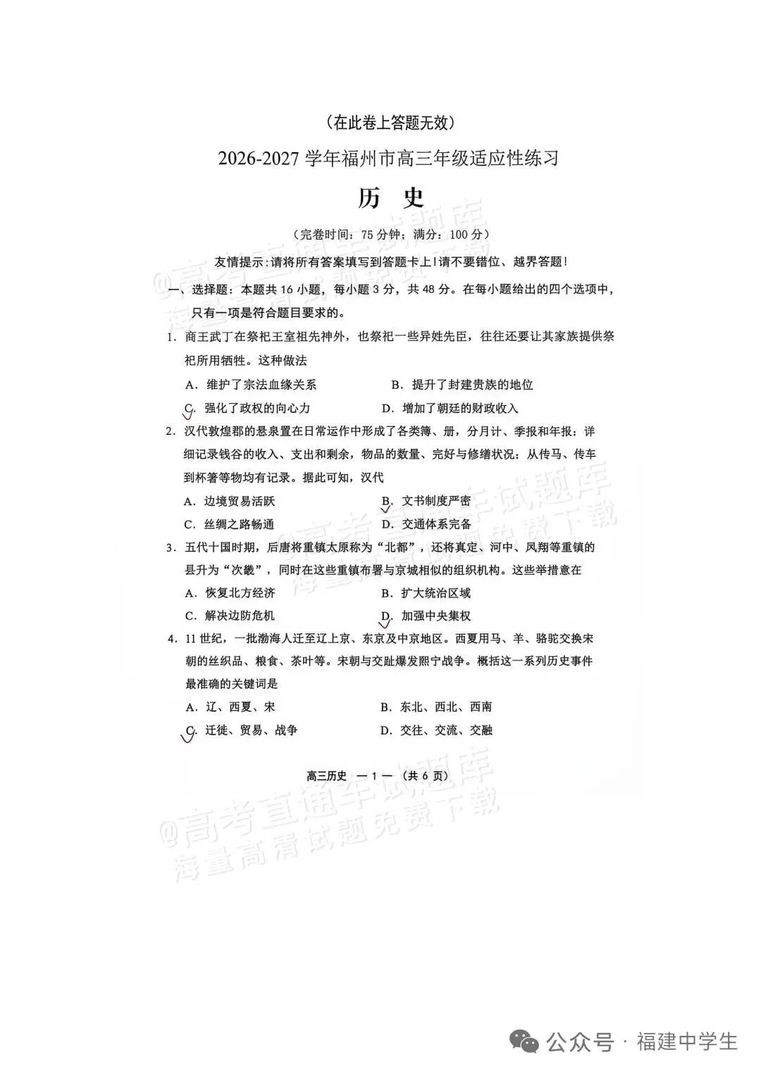 2027届高三历史福州市一检试卷及答案-第1张图片-四季读书网