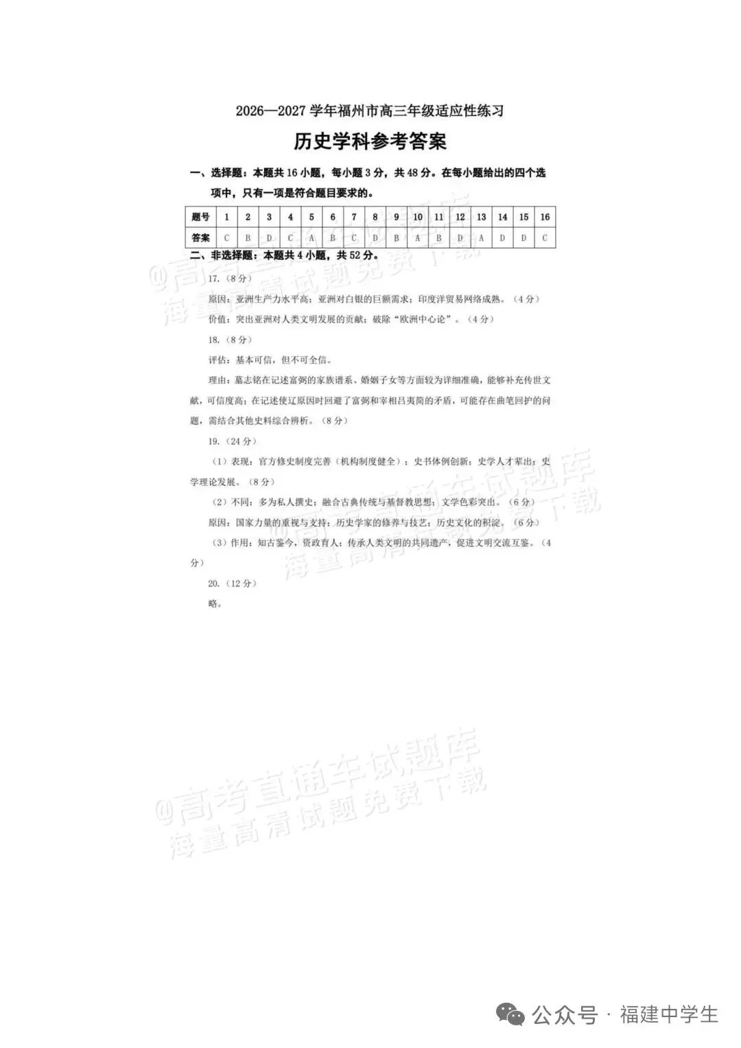 2027届高三历史福州市一检试卷及答案-第7张图片-四季读书网