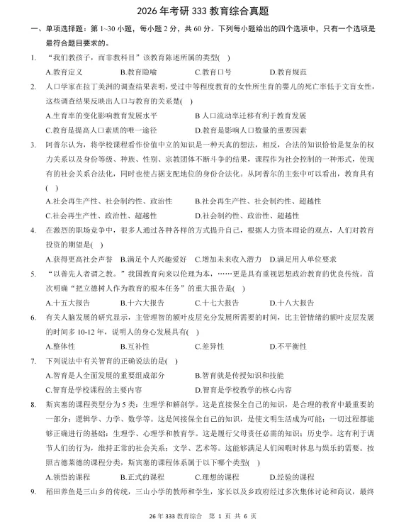 2010-2026年333教育综合考研历年真题及答案PDF电子版【直接下载打印】-第1张图片-四季读书网