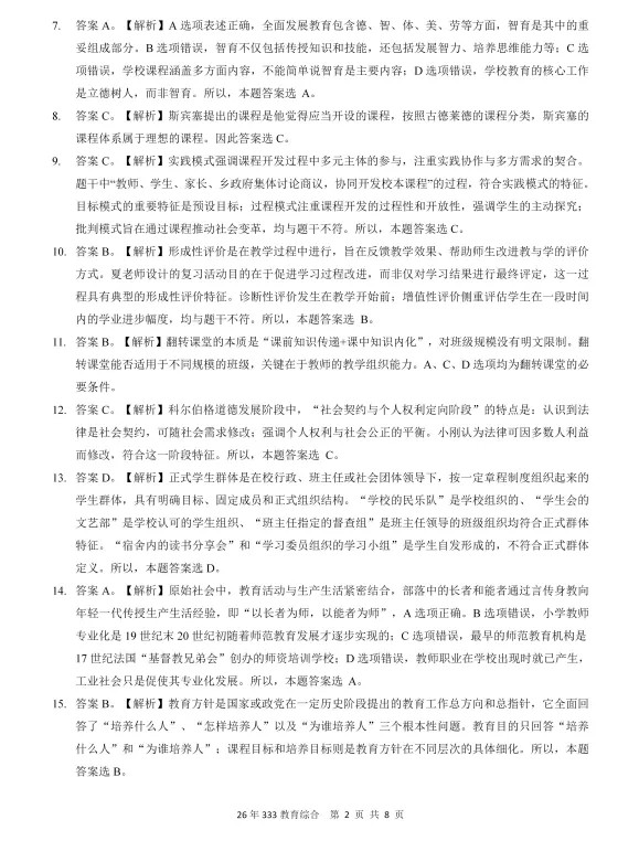 2010-2026年333教育综合考研历年真题及答案PDF电子版【直接下载打印】-第4张图片-四季读书网
