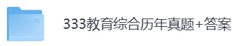 2010-2026年333教育综合考研历年真题及答案PDF电子版【直接下载打印】-第5张图片-四季读书网