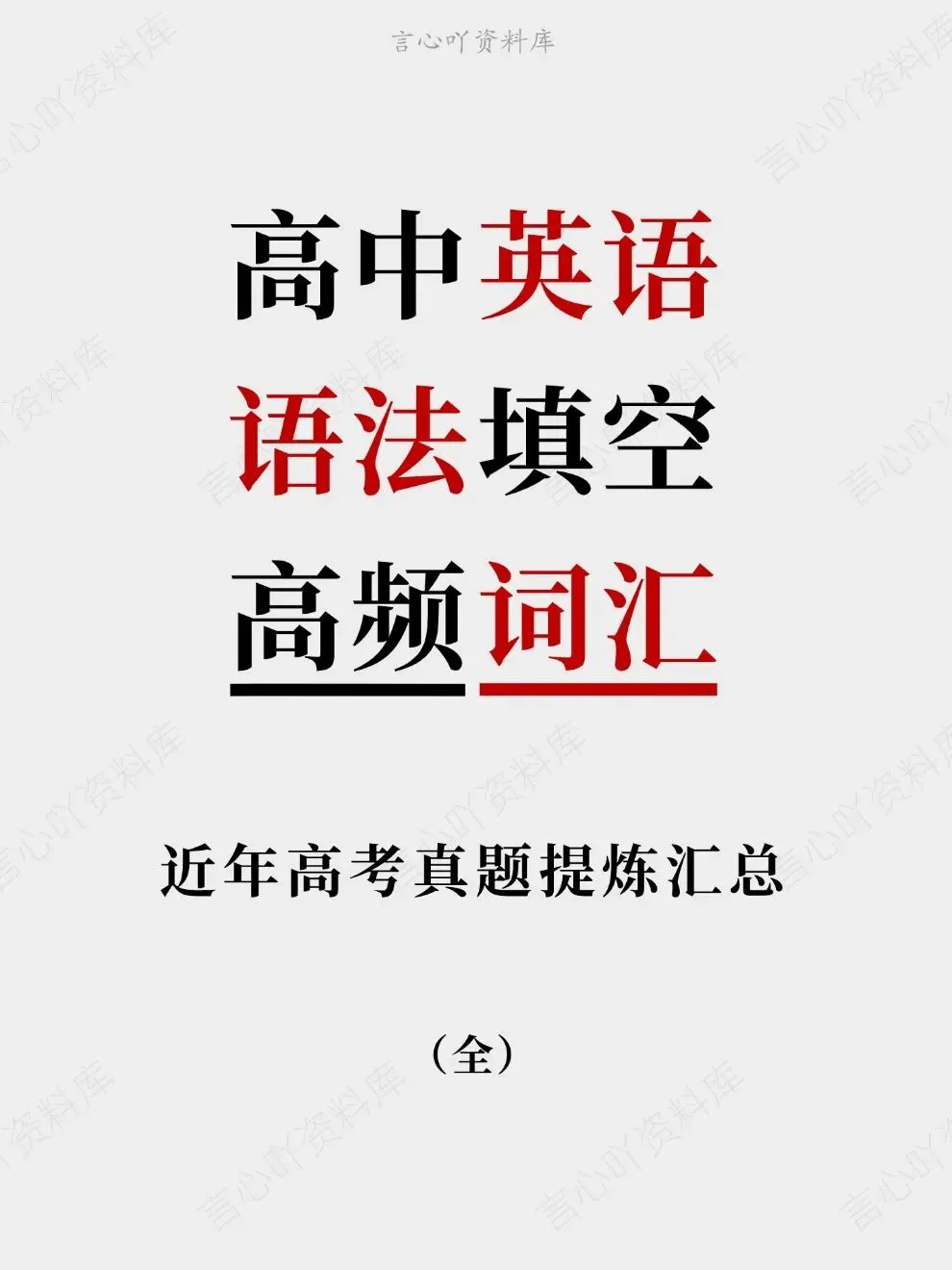 高中英语-语法填空高频词汇近年高考真题提炼汇总-第1张图片-四季读书网 高中英语-语法填空高频词汇近年高考真题提炼汇总-第1张图片-四季读书网