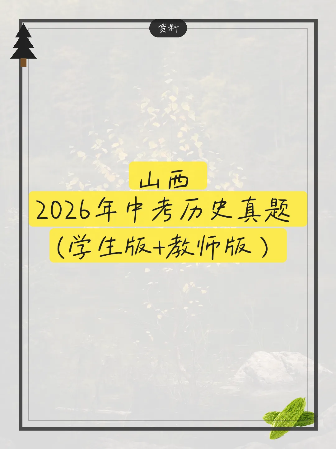 课件山西2026年中考历史真题学生版+教师版word电子资料-第1张图片-四季读书网 课件山西2026年中考历史真题学生版+教师版word电子资料-第1张图片-四季读书网