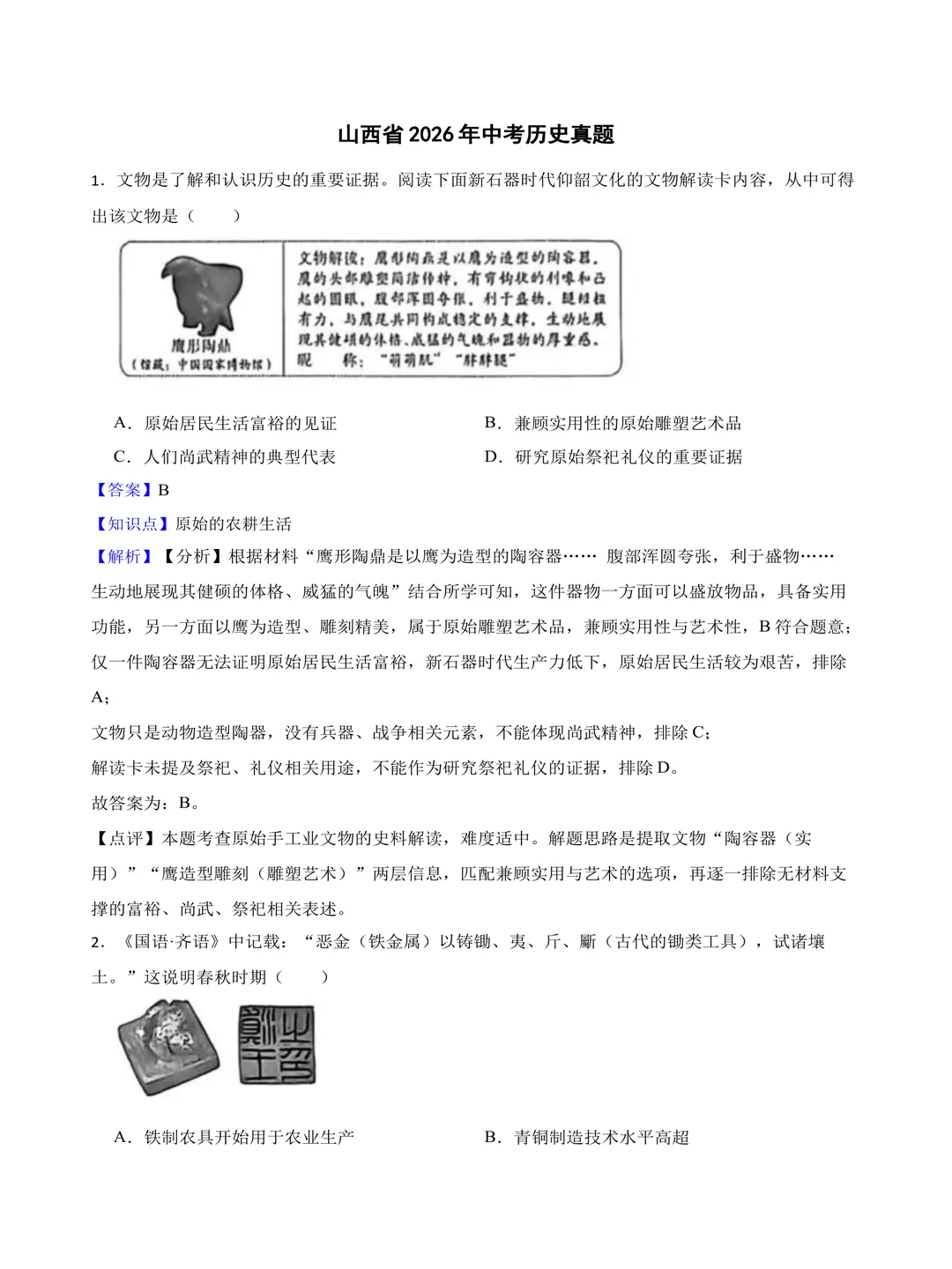 课件山西2026年中考历史真题学生版+教师版word电子资料-第2张图片-四季读书网 课件山西2026年中考历史真题学生版+教师版word电子资料-第2张图片-四季读书网