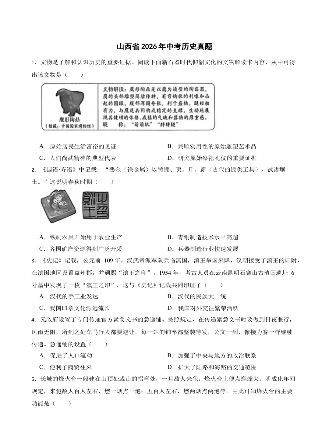 课件山西2026年中考历史真题学生版+教师版word电子资料-第3张图片-四季读书网 课件山西2026年中考历史真题学生版+教师版word电子资料-第3张图片-四季读书网