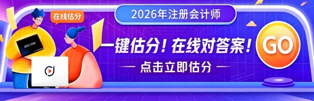 多地26年注会报名人数再创新低!附六科真题答案-第1张图片-四季读书网