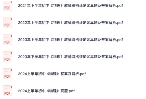 26初中物理教资笔试真题科目一、二、三历年试卷及解析PDF电子版-第2张图片-四季读书网 26初中物理教资笔试真题科目一、二、三历年试卷及解析PDF电子版-第2张图片-四季读书网