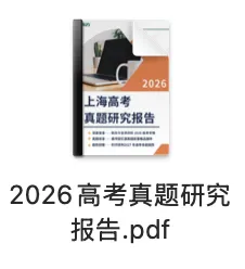 2026上海高考真题研究报告|带你深度复盘高考考情,更有27年高考命题前瞻!-第7张图片-四季读书网 2026上海高考真题研究报告|带你深度复盘高考考情,更有27年高考命题前瞻!-第7张图片-四季读书网