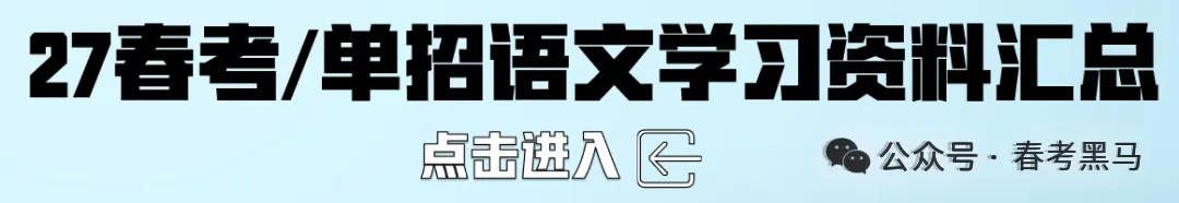 山东春考语文历年真题总汇(2015年—2026 年)!-第3张图片-四季读书网