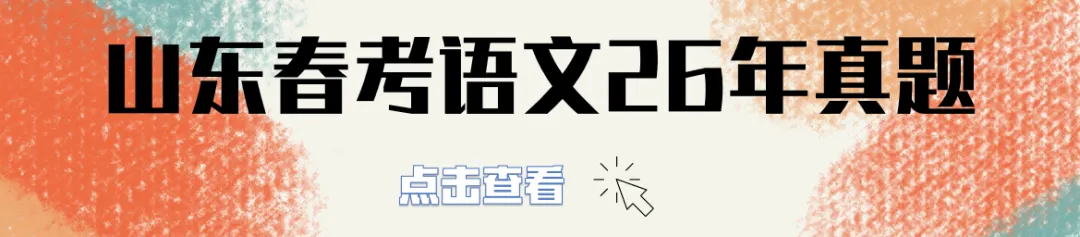 山东春考语文历年真题总汇(2015年—2026 年)!-第7张图片-四季读书网