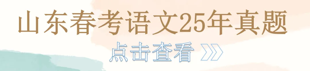 山东春考语文历年真题总汇(2015年—2026 年)!-第8张图片-四季读书网