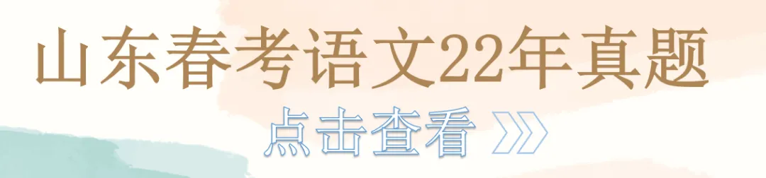 山东春考语文历年真题总汇(2015年—2026 年)!-第11张图片-四季读书网