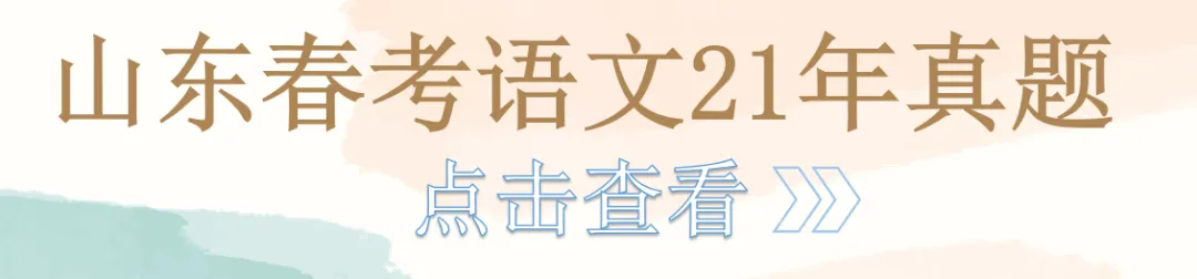 山东春考语文历年真题总汇(2015年—2026 年)!-第12张图片-四季读书网