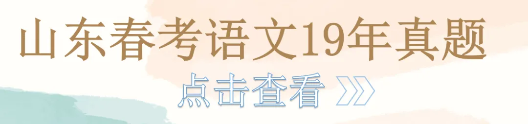 山东春考语文历年真题总汇(2015年—2026 年)!-第14张图片-四季读书网