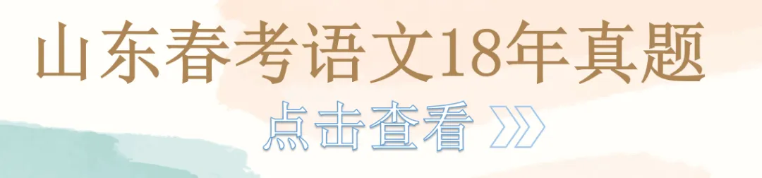 山东春考语文历年真题总汇(2015年—2026 年)!-第15张图片-四季读书网