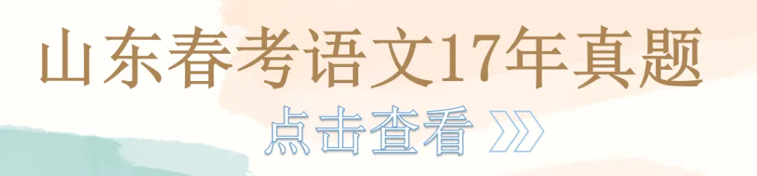 山东春考语文历年真题总汇(2015年—2026 年)!-第16张图片-四季读书网