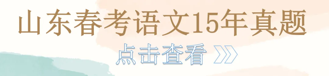 山东春考语文历年真题总汇(2015年—2026 年)!-第18张图片-四季读书网
