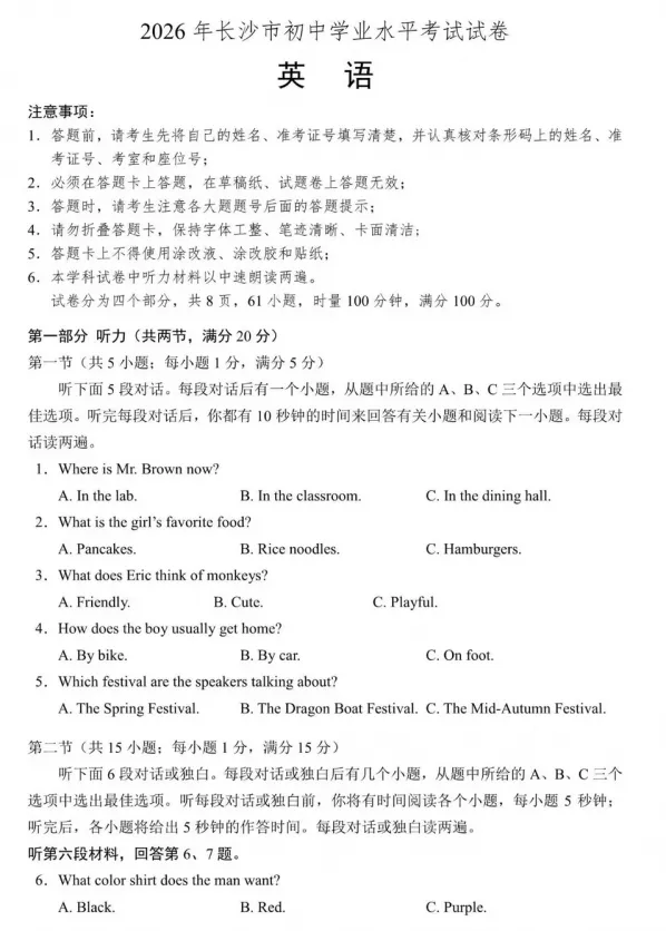 【中考真题】2026年湖南长沙中考英语试卷及参考答案-第2张图片-四季读书网 【中考真题】2026年湖南长沙中考英语试卷及参考答案-第2张图片-四季读书网