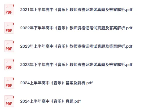 26高中音乐教资笔试真题科目一、二、三历年试卷及解析PDF电子版-第2张图片-四季读书网 26高中音乐教资笔试真题科目一、二、三历年试卷及解析PDF电子版-第2张图片-四季读书网