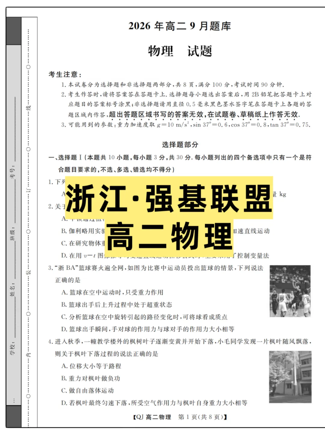 2026浙江(强基联盟)高二9月联考,试卷+答案解析-第2张图片-四季读书网 2026浙江(强基联盟)高二9月联考,试卷+答案解析-第2张图片-四季读书网