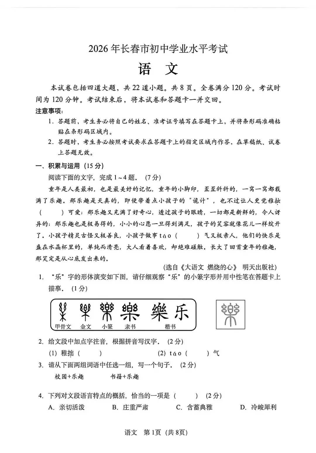2026年长春市中考语文试卷<中考语文真题>-第3张图片-四季读书网