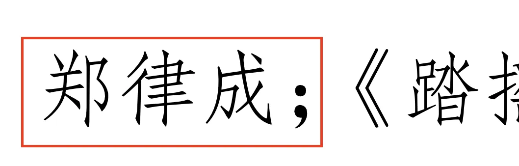 中国音乐史历年真题丨“边区”和“解放区”的中国新音乐-第3张图片-四季读书网