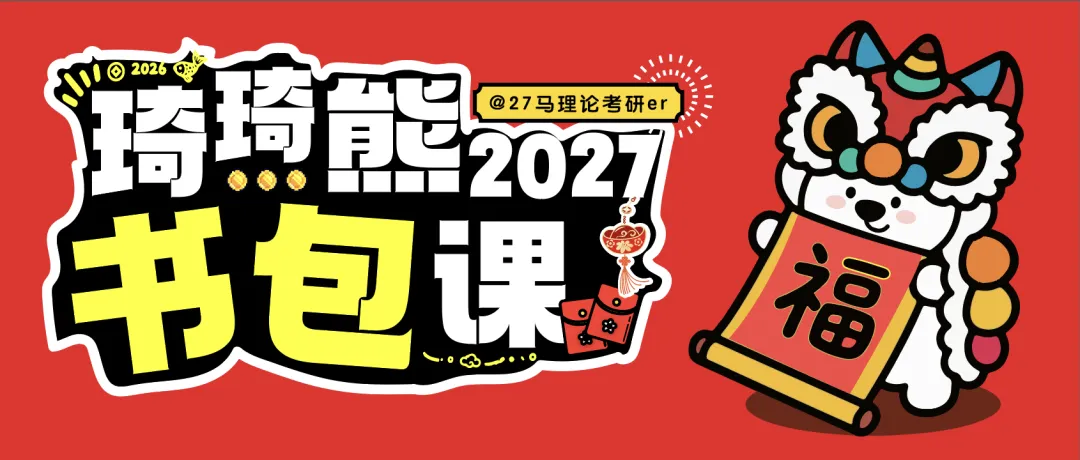 马理论考研真题 | 练题开始,一天一天贴近你的心!-第12张图片-四季读书网 马理论考研真题 | 练题开始,一天一天贴近你的心!-第12张图片-四季读书网
