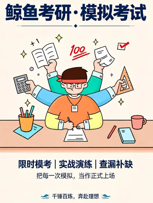 想知道模考为何是考研的关键?为何提升空间藏在模考细节里?-第3张图片-四季读书网 想知道模考为何是考研的关键?为何提升空间藏在模考细节里?-第3张图片-四季读书网