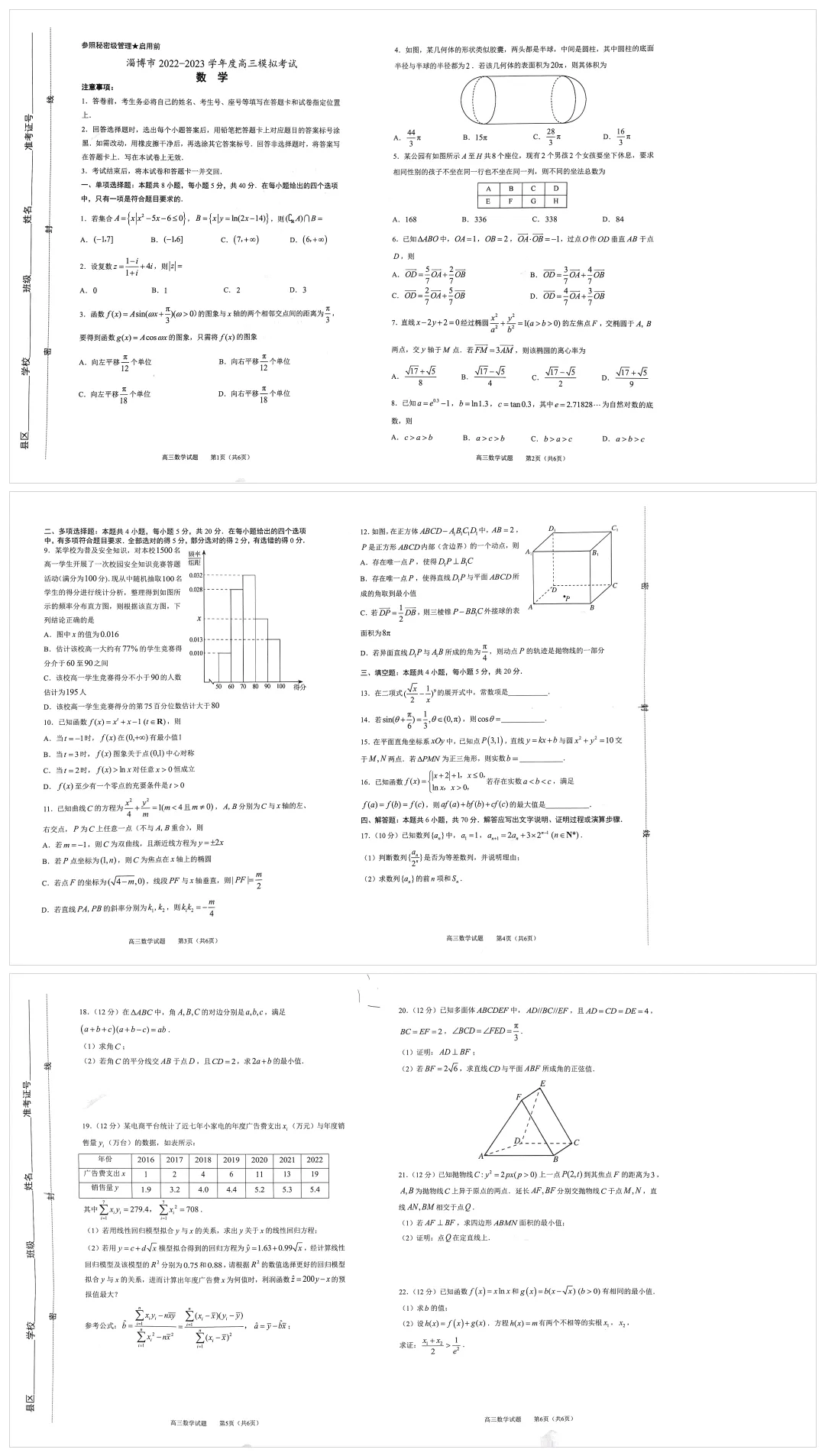 山东省淄博市高三上学期模拟考试数学试题及答案-第1张图片-四季读书网