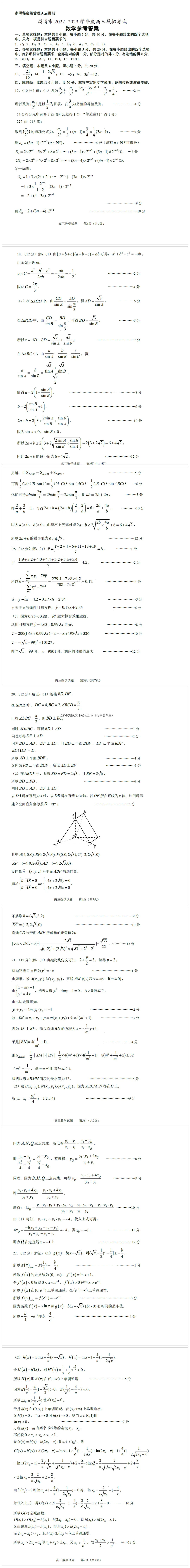 山东省淄博市高三上学期模拟考试数学试题及答案-第2张图片-四季读书网