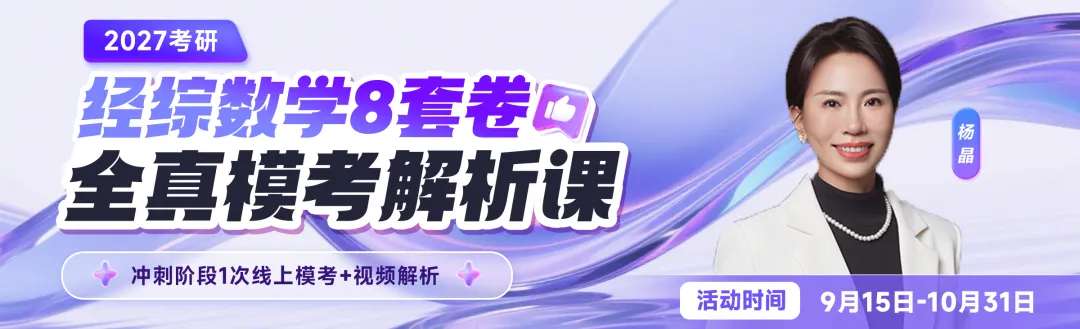 27经综考研模考冲刺 | 经综数学8套卷全真模考解析课来啦!-第1张图片-四季读书网 27经综考研模考冲刺 | 经综数学8套卷全真模考解析课来啦!-第1张图片-四季读书网